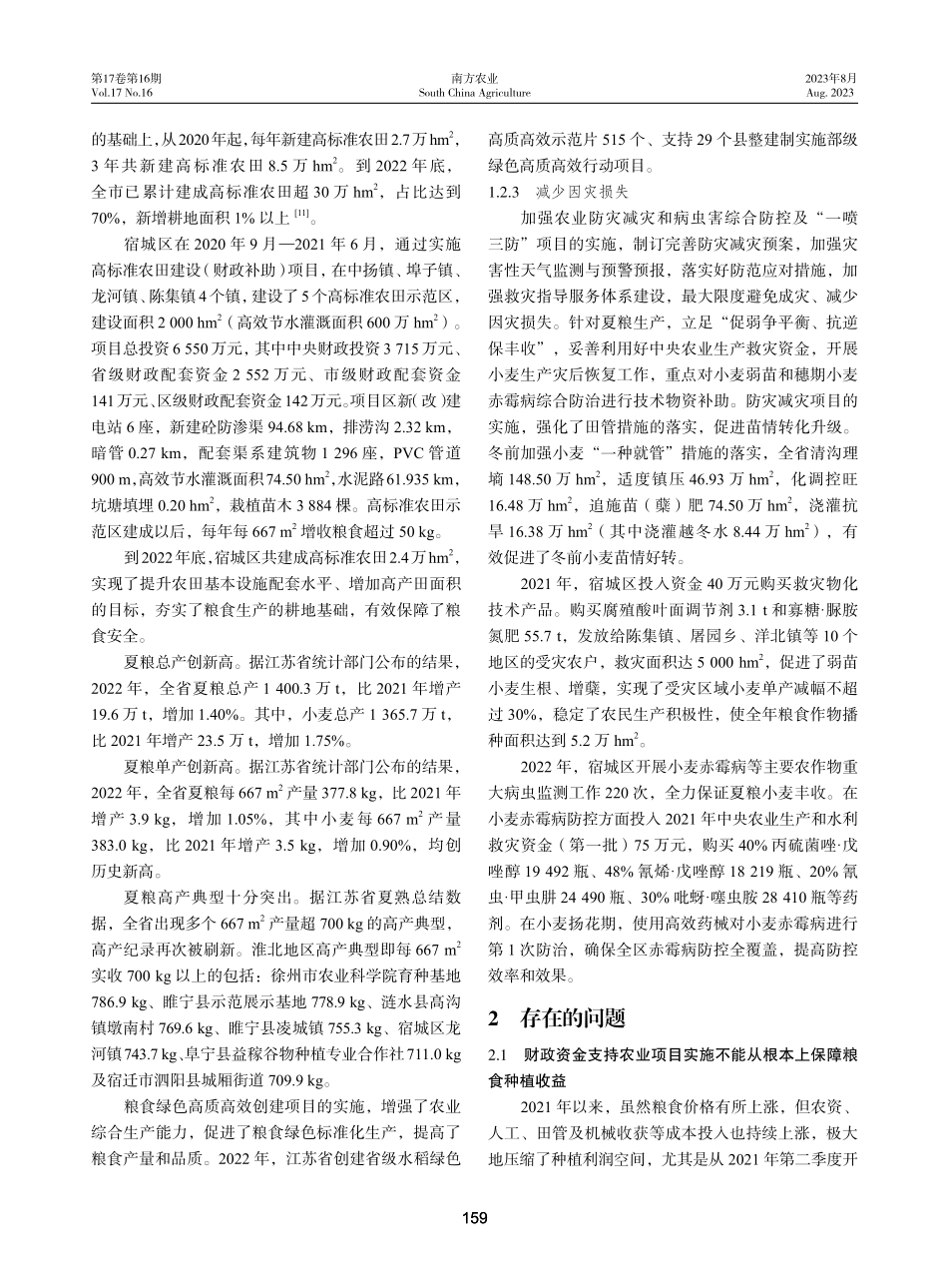 江苏省财政资金支持粮食生产专项实施成效及建议.pdf_第3页