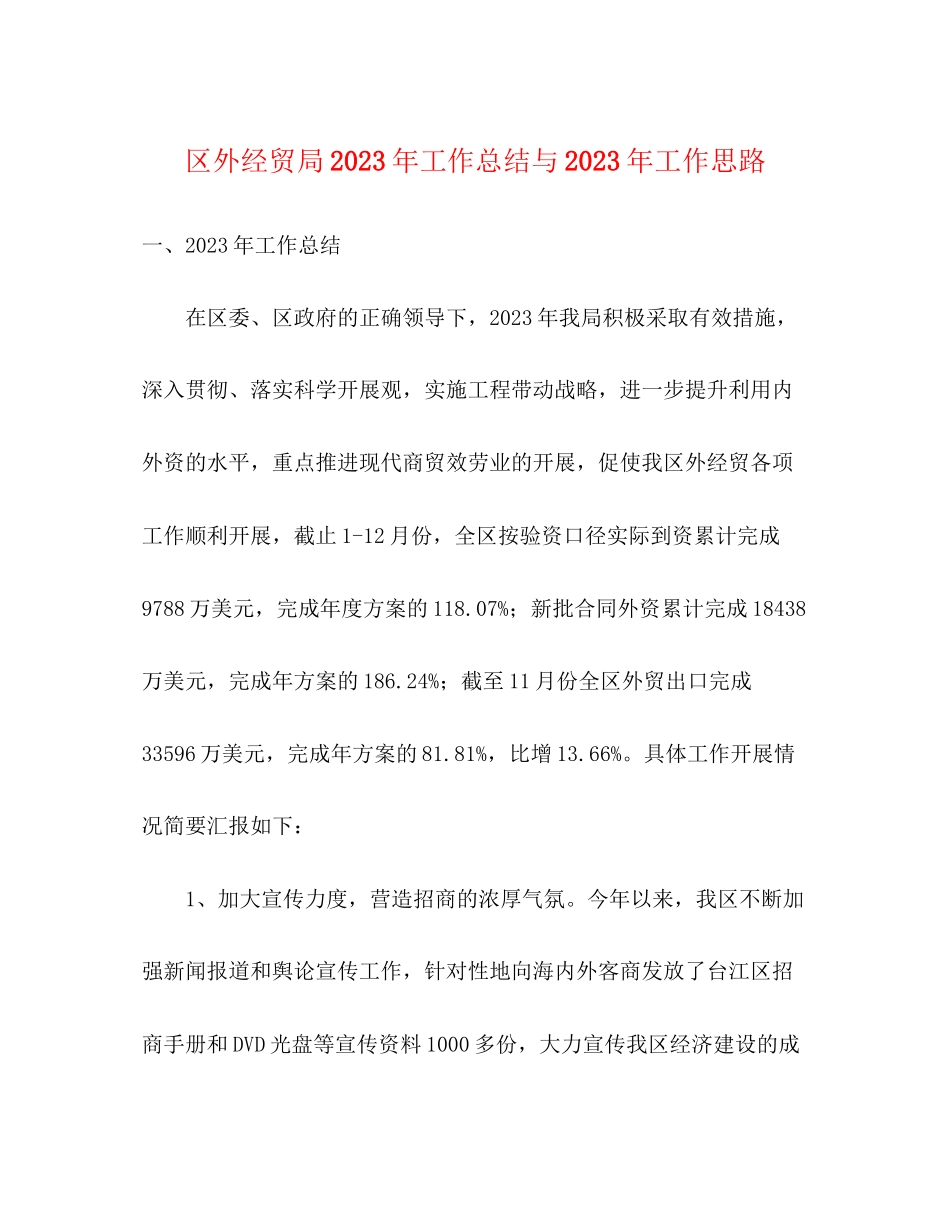2023年区外经贸局工作总结与工作思路范文.docx_第1页