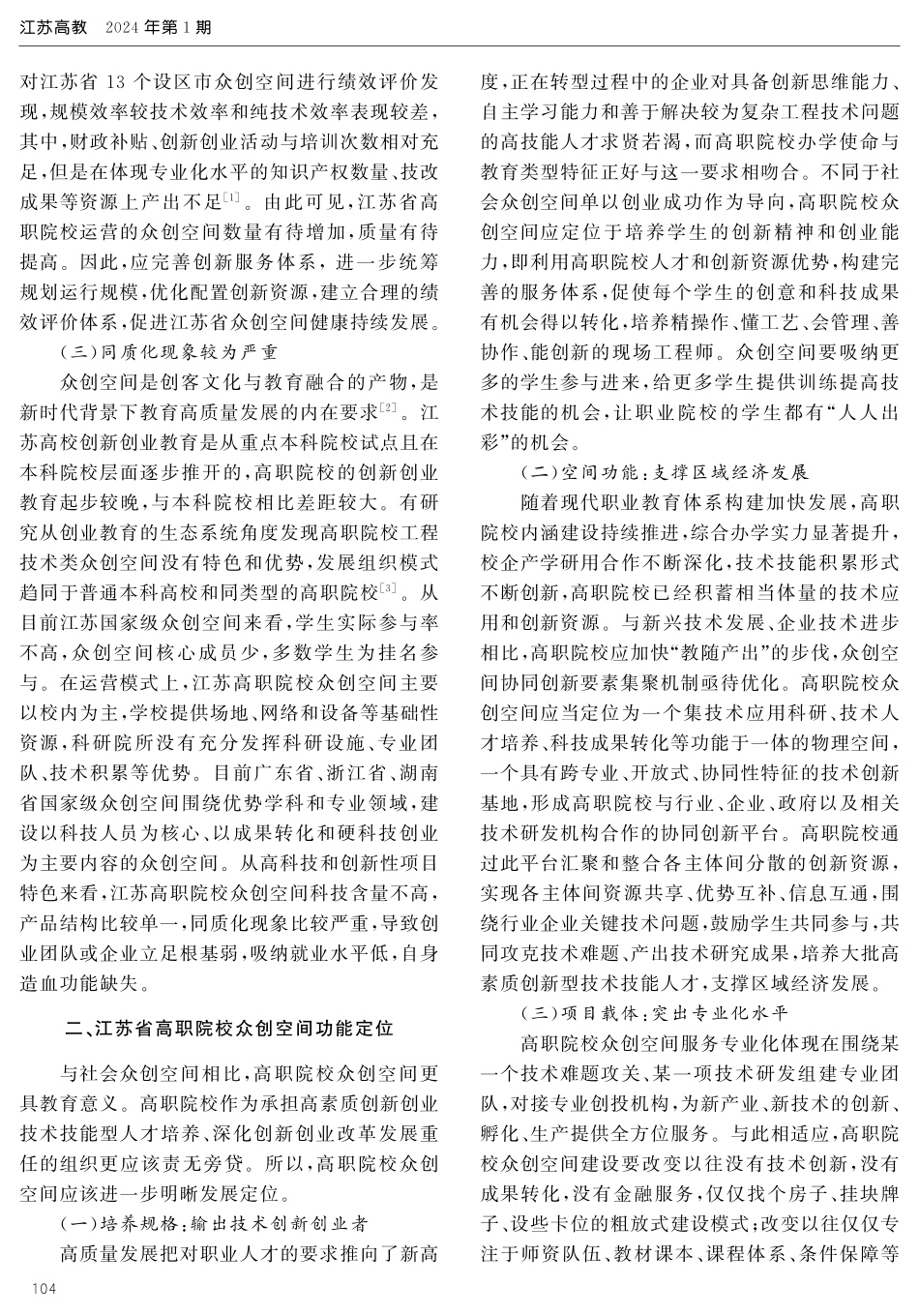 江苏省高职院校众创空间发展研究.pdf_第2页