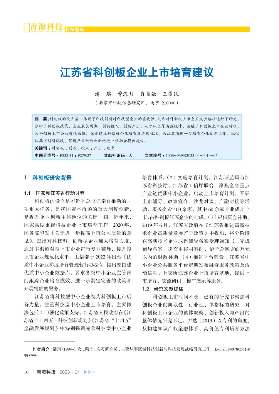 江苏省科创板企业上市培育建议.pdf_第1页