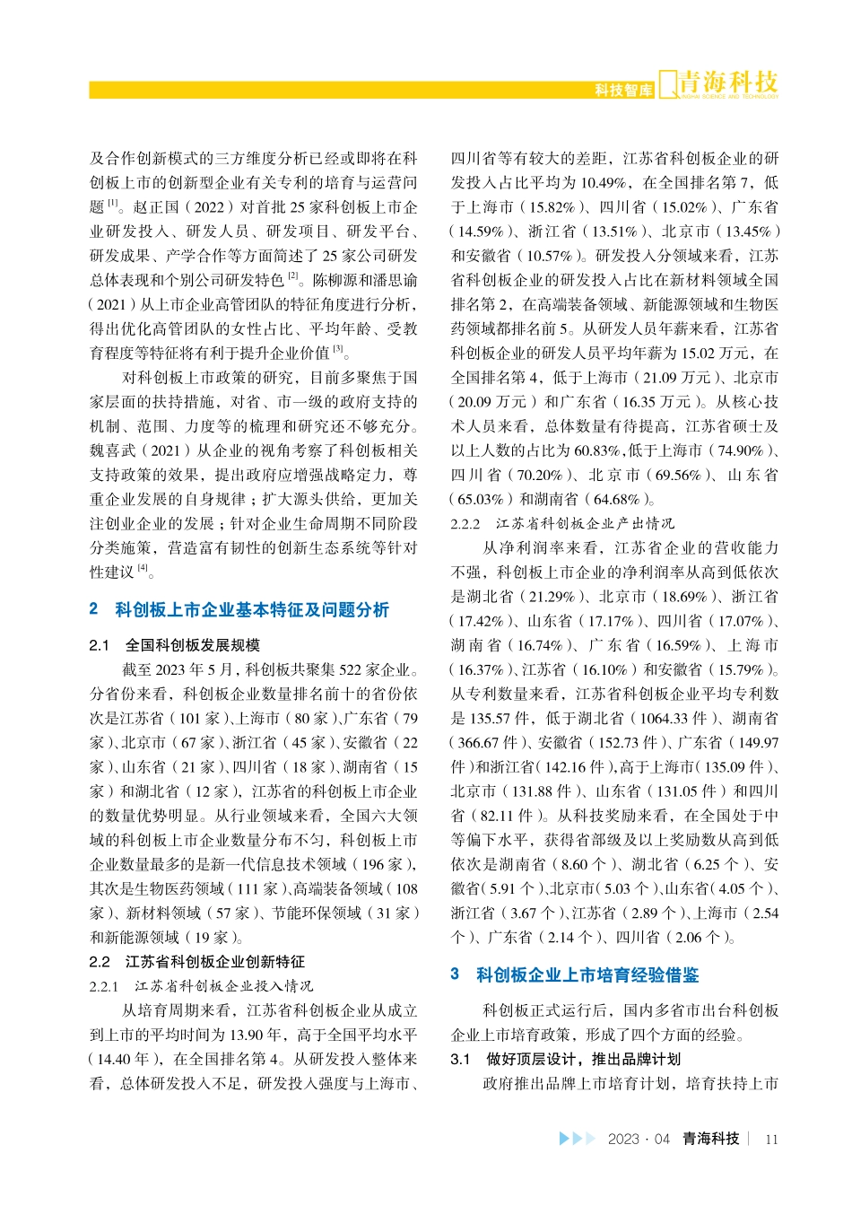 江苏省科创板企业上市培育建议.pdf_第2页