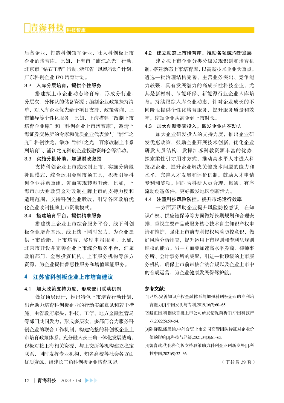 江苏省科创板企业上市培育建议.pdf_第3页