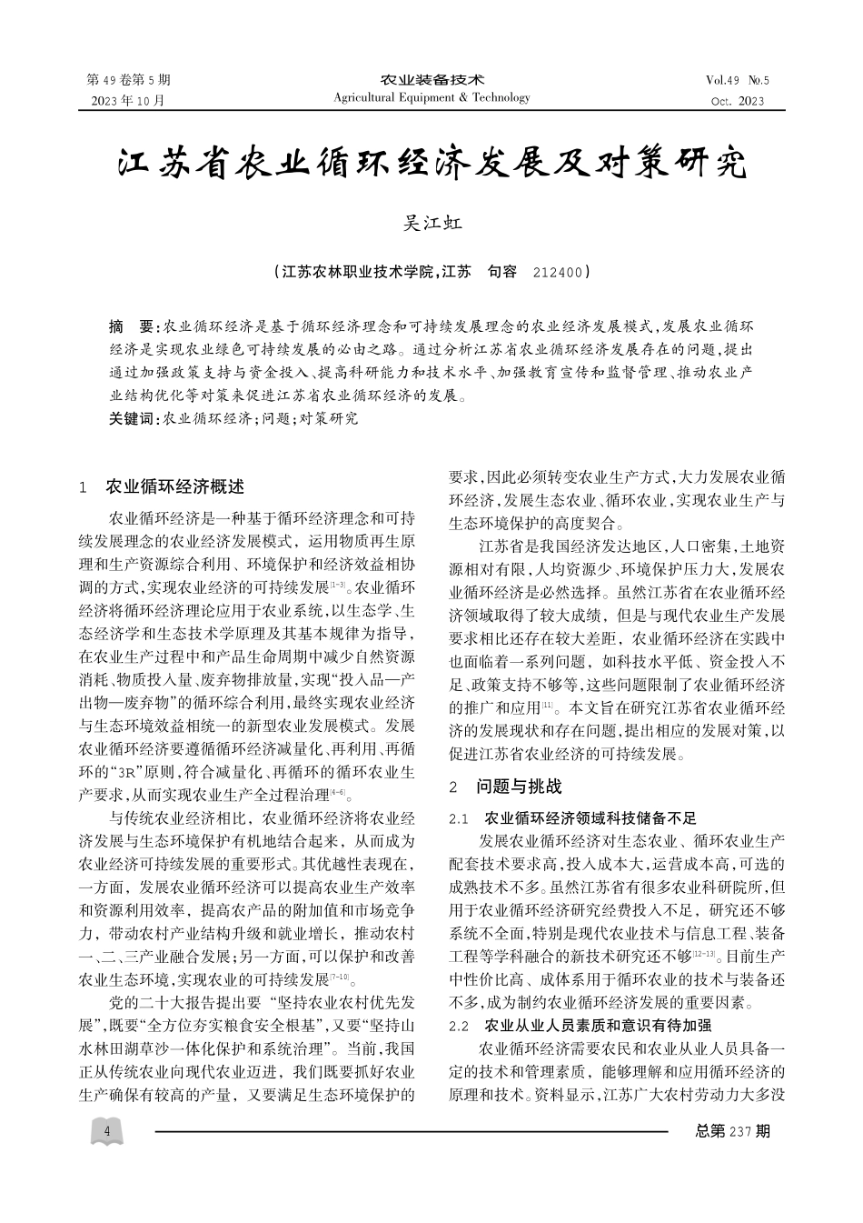江苏省农业循环经济发展及对策研究.pdf_第1页