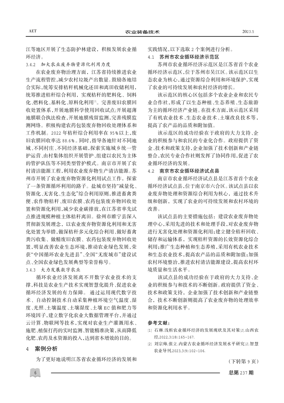 江苏省农业循环经济发展及对策研究.pdf_第3页