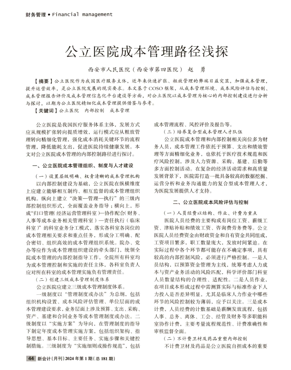 公立医院成本管理路径浅探.pdf_第1页