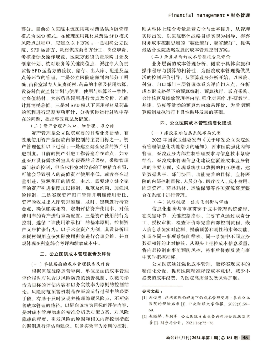 公立医院成本管理路径浅探.pdf_第2页