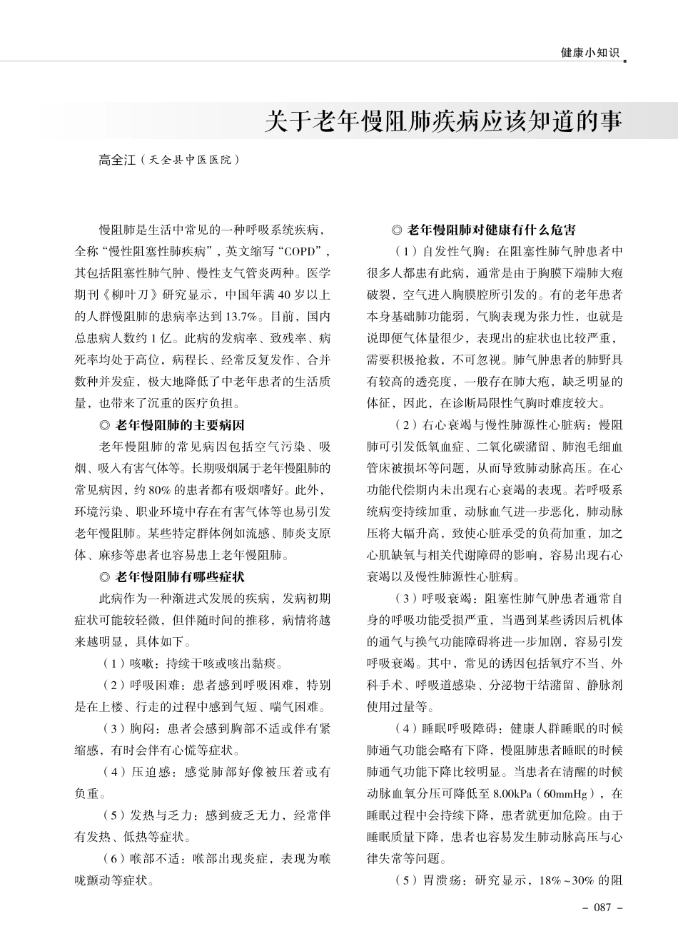 关于老年慢阻肺疾病应该知道的事.pdf_第1页