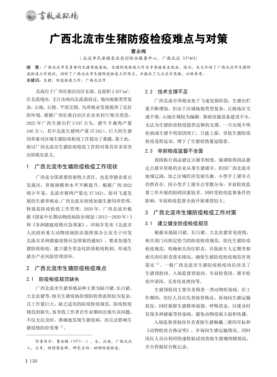 广西北流市生猪防疫检疫难点与对策.pdf_第1页