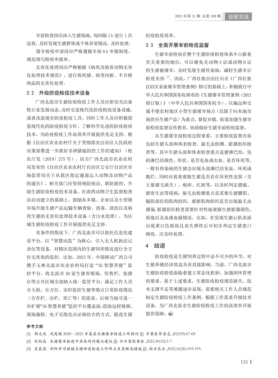 广西北流市生猪防疫检疫难点与对策.pdf_第2页