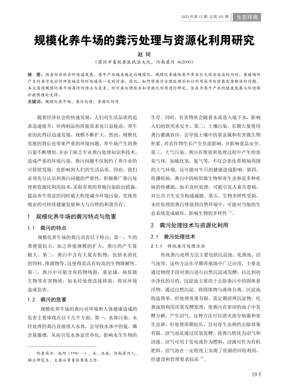 规模化养牛场的粪污处理与资源化利用研究.pdf_第1页