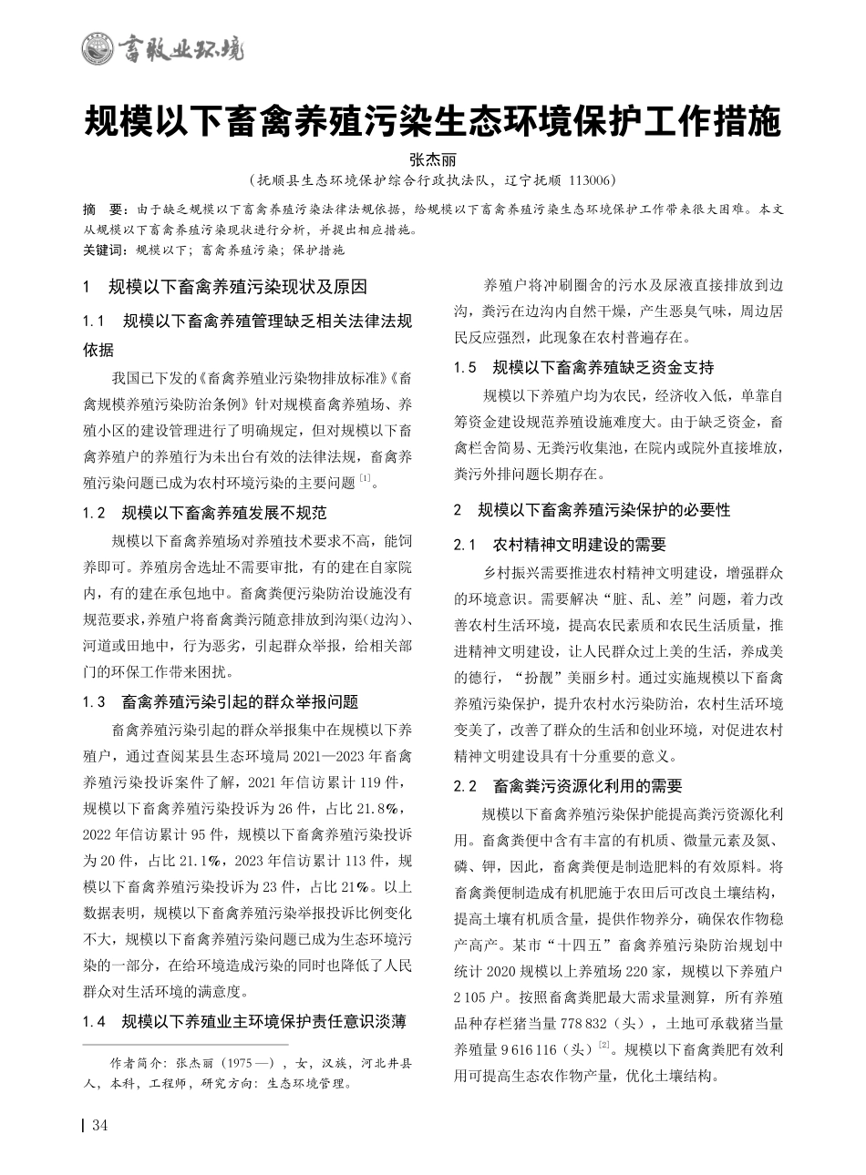 规模以下畜禽养殖污染生态环境保护工作措施.pdf_第1页