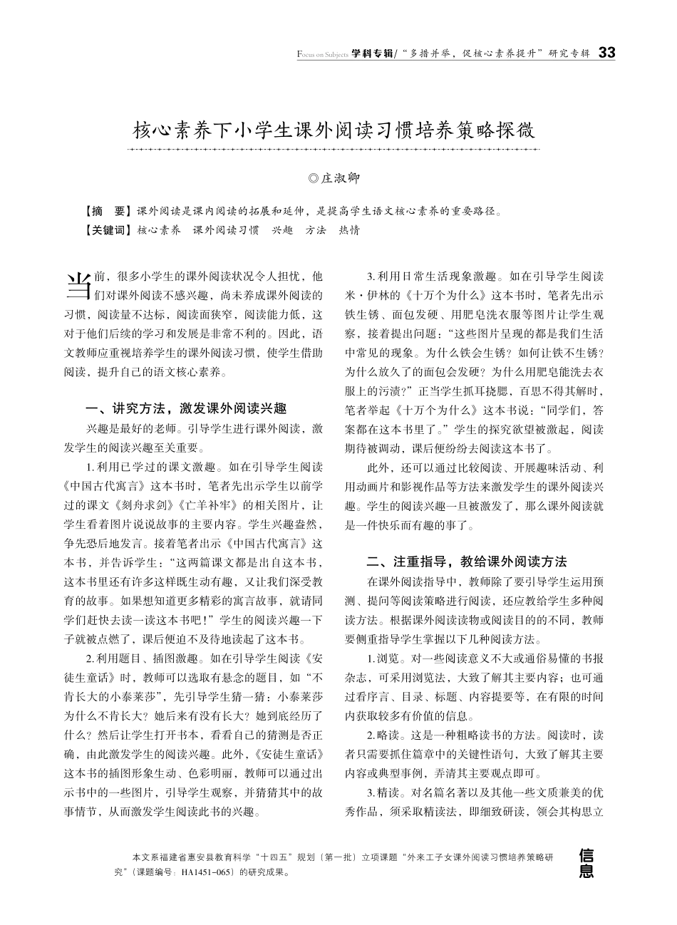 核心素养下小学生课外阅读习惯培养策略探微.pdf_第1页