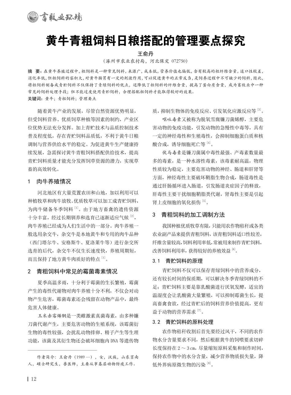 黄牛青粗饲料日粮搭配的管理要点探究.pdf_第1页