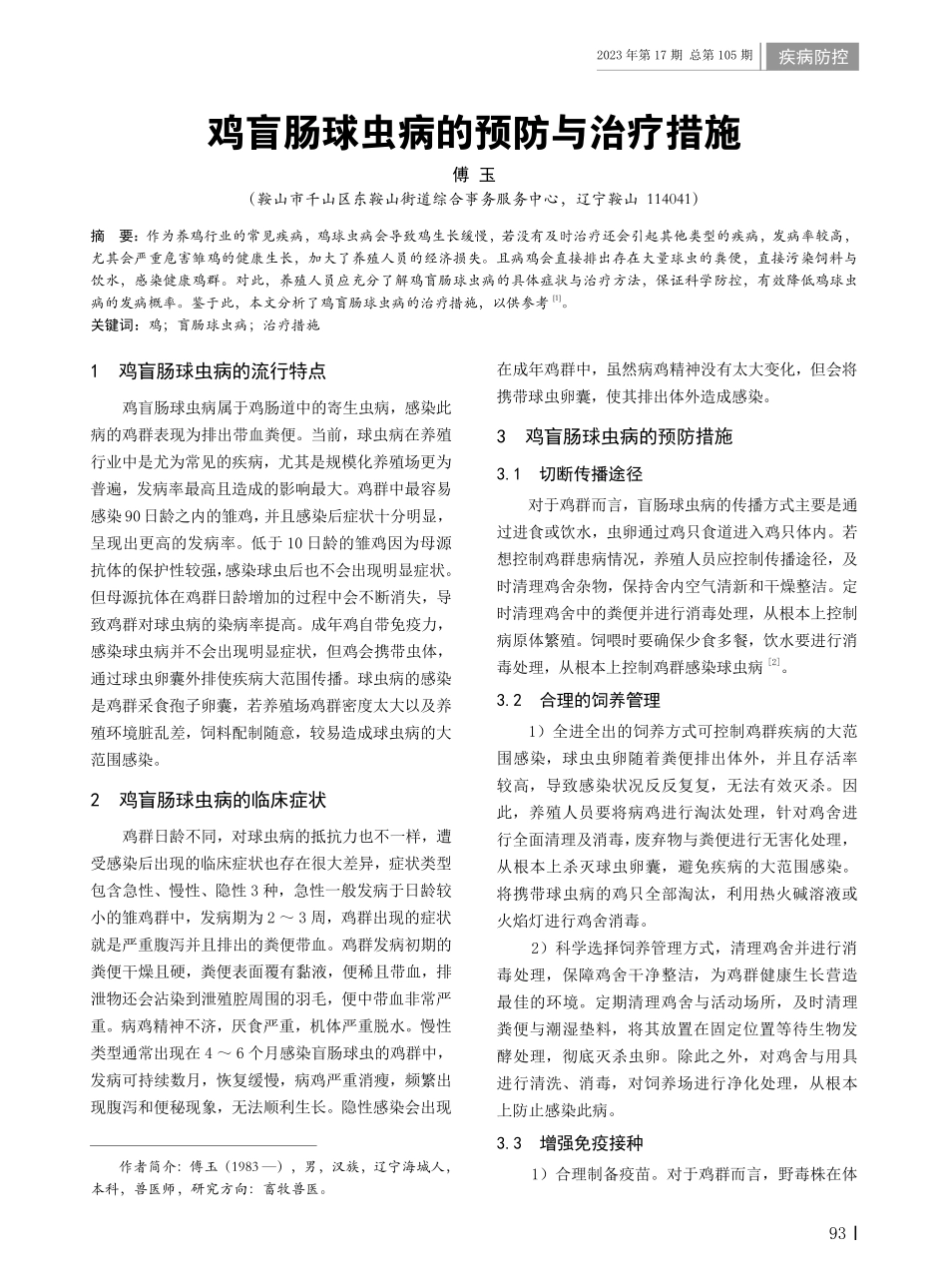 鸡盲肠球虫病的预防与治疗措施.pdf_第1页