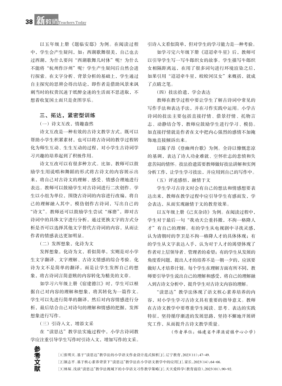 基于核心素养的“读思达”教学法在小学古诗文教学中的运用.pdf_第2页