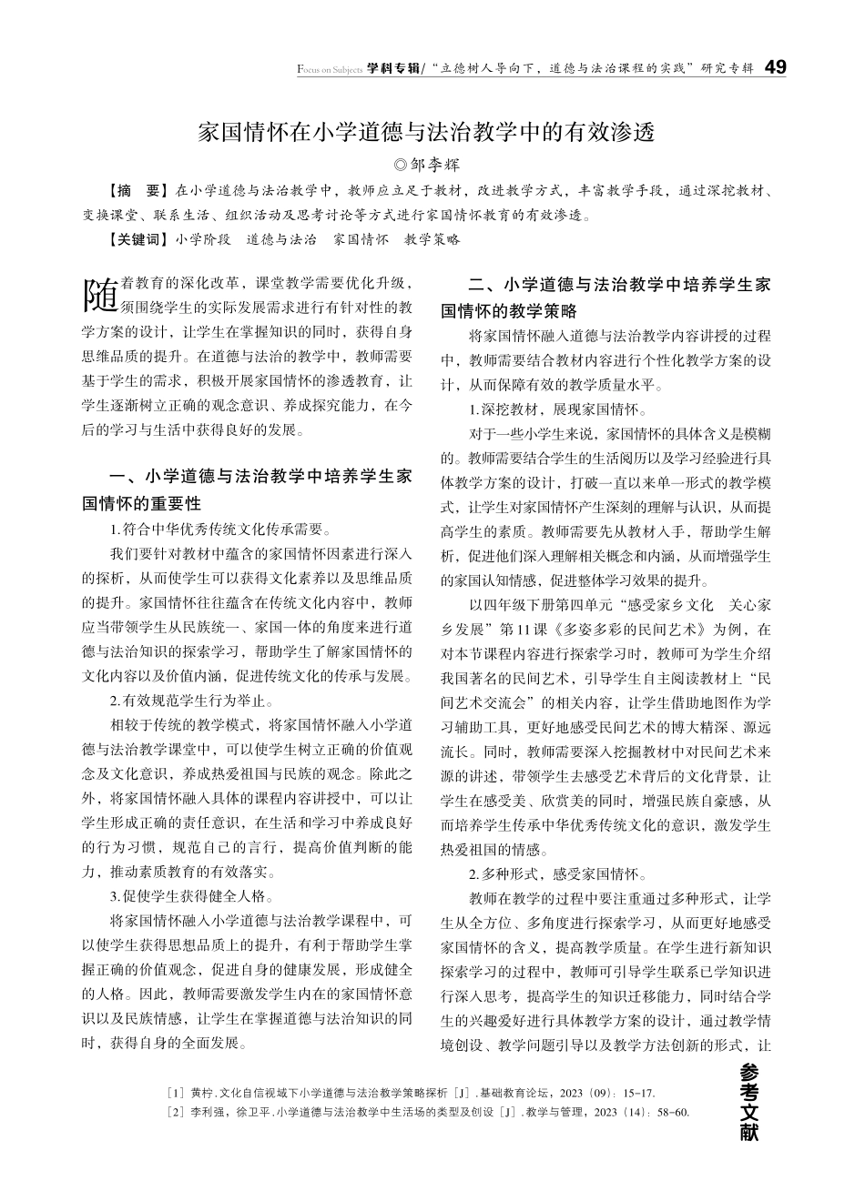 家国情怀在小学道德与法治教学中的有效渗透.pdf_第1页