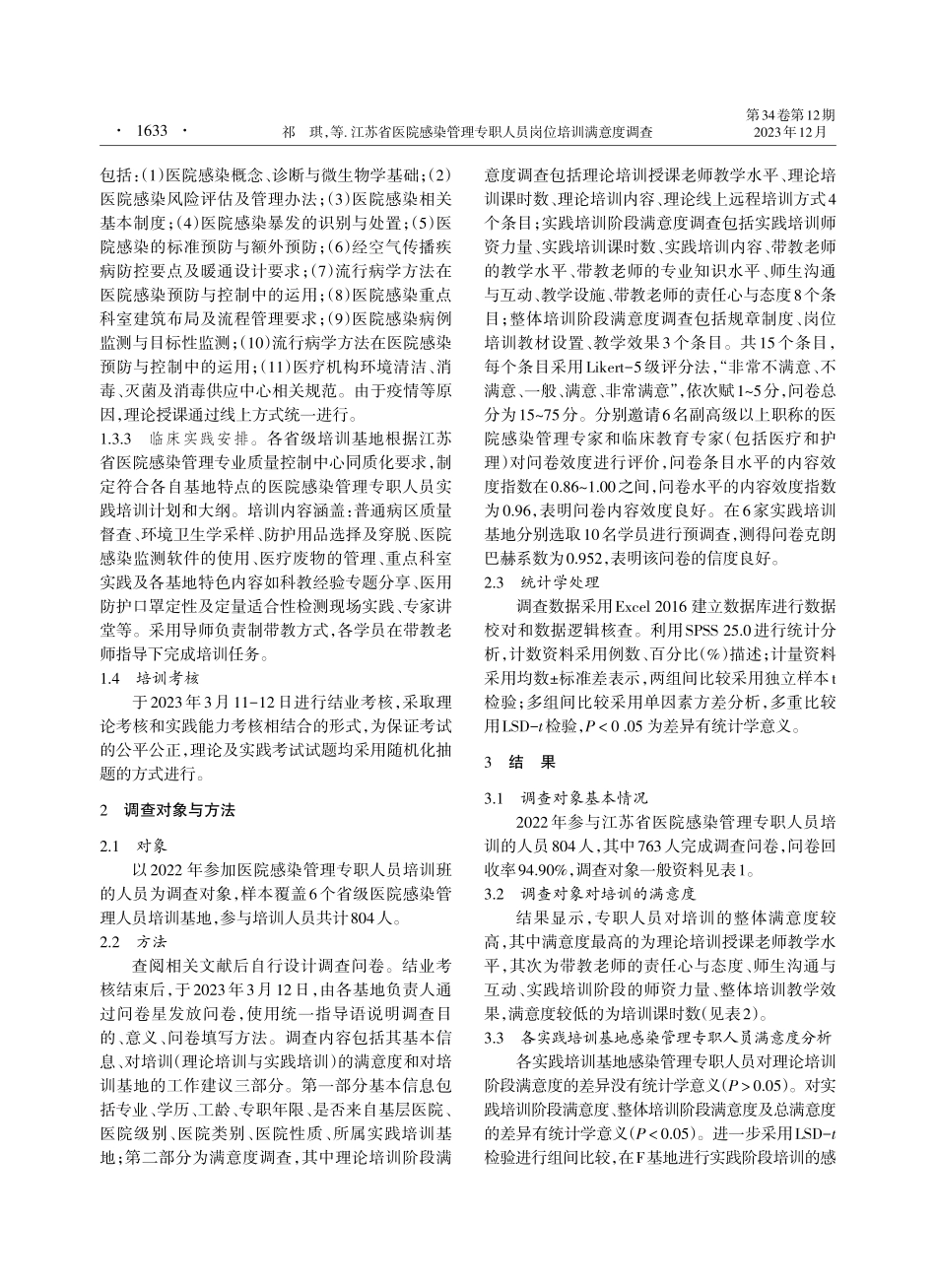 江苏省医院感染管理专职人员岗位培训满意度调查.pdf_第2页