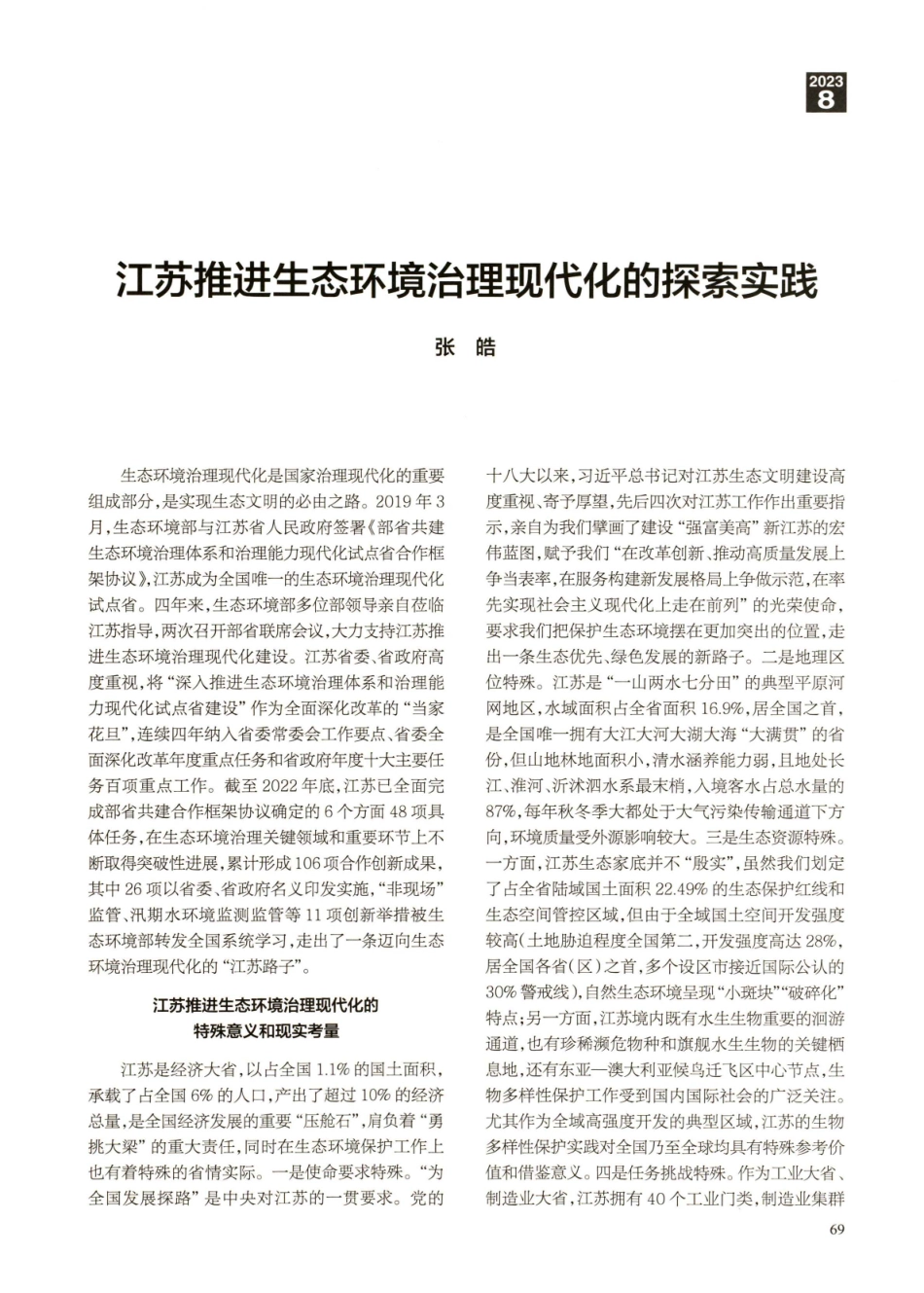 江苏推进生态环境治理现代化的探索实践.pdf_第1页