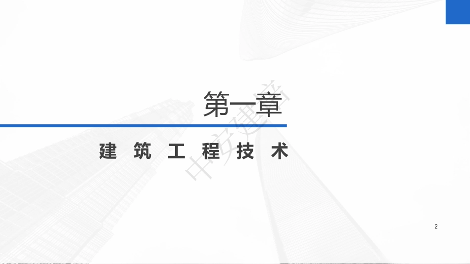 2022年一建建筑实务（第02轮）第03讲1A413001装配式混凝土建筑--1A414013混凝土的性能和应用.pdf_第2页