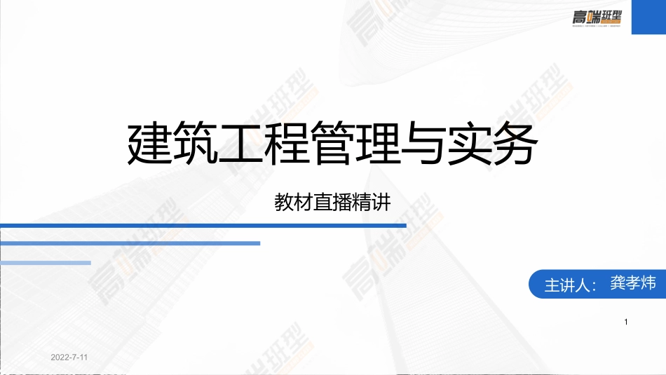 2022年一建建筑实务（第02轮）第13讲1A423000项目施工质量管理-1A424032脚手架工程安全管理要点.pdf_第1页