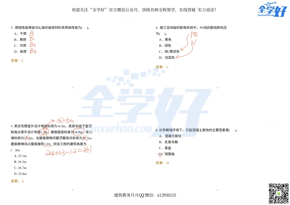 2022年一建建筑实务冲刺课程--16---单选题.pdf_第2页