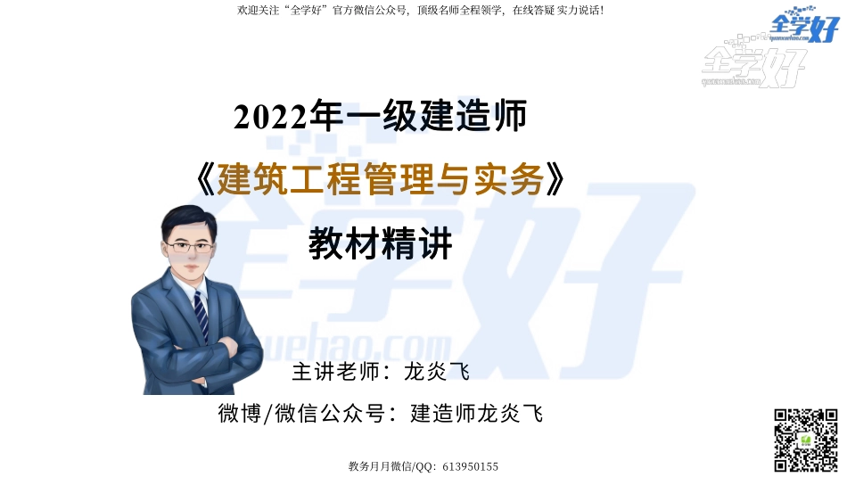 2022年一建建筑实务精讲课程--29---1A421000 项目组织管理(技术应用管理)-5.pdf_第1页