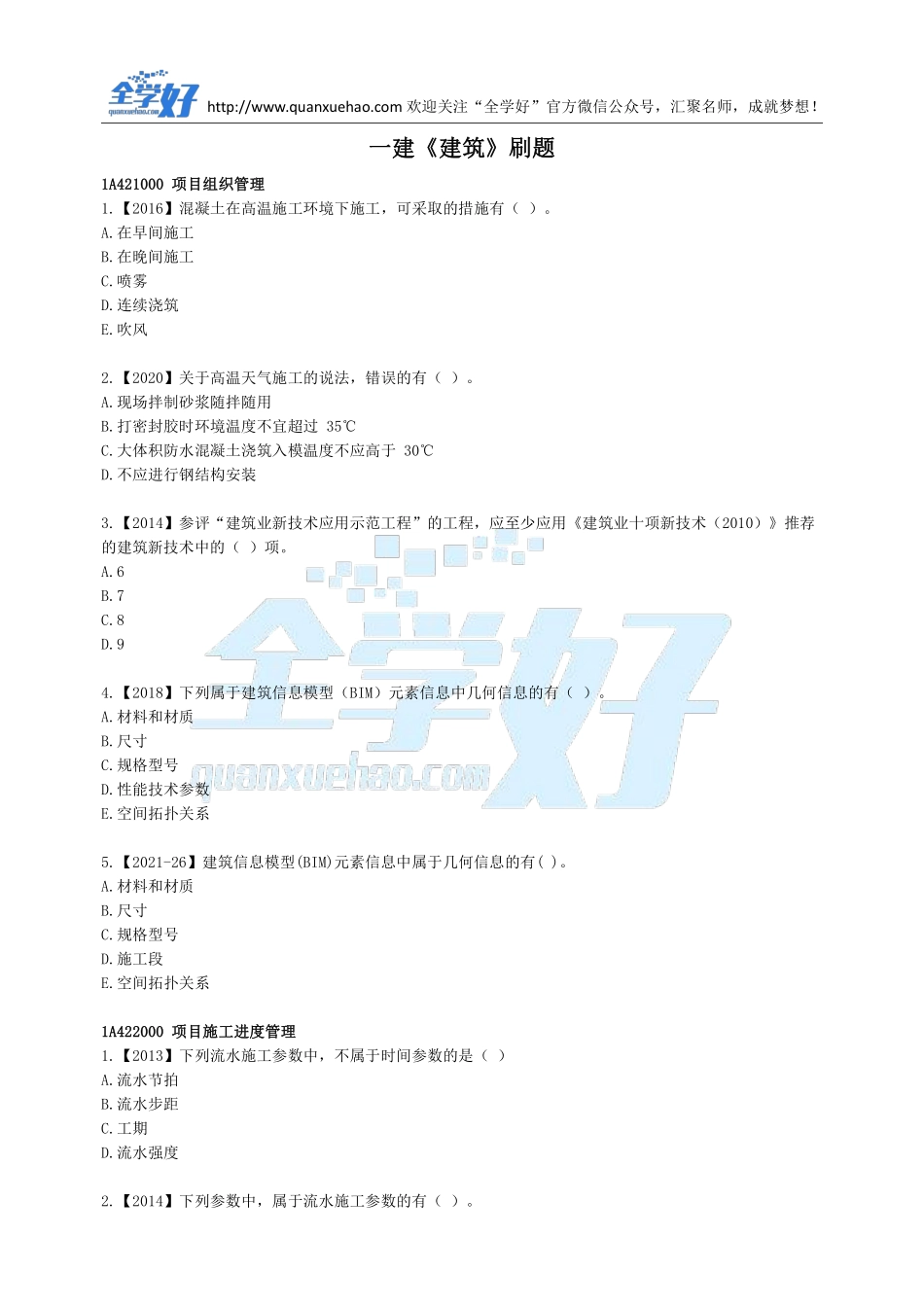 2022年一建建筑刷题8.5.pdf_第1页