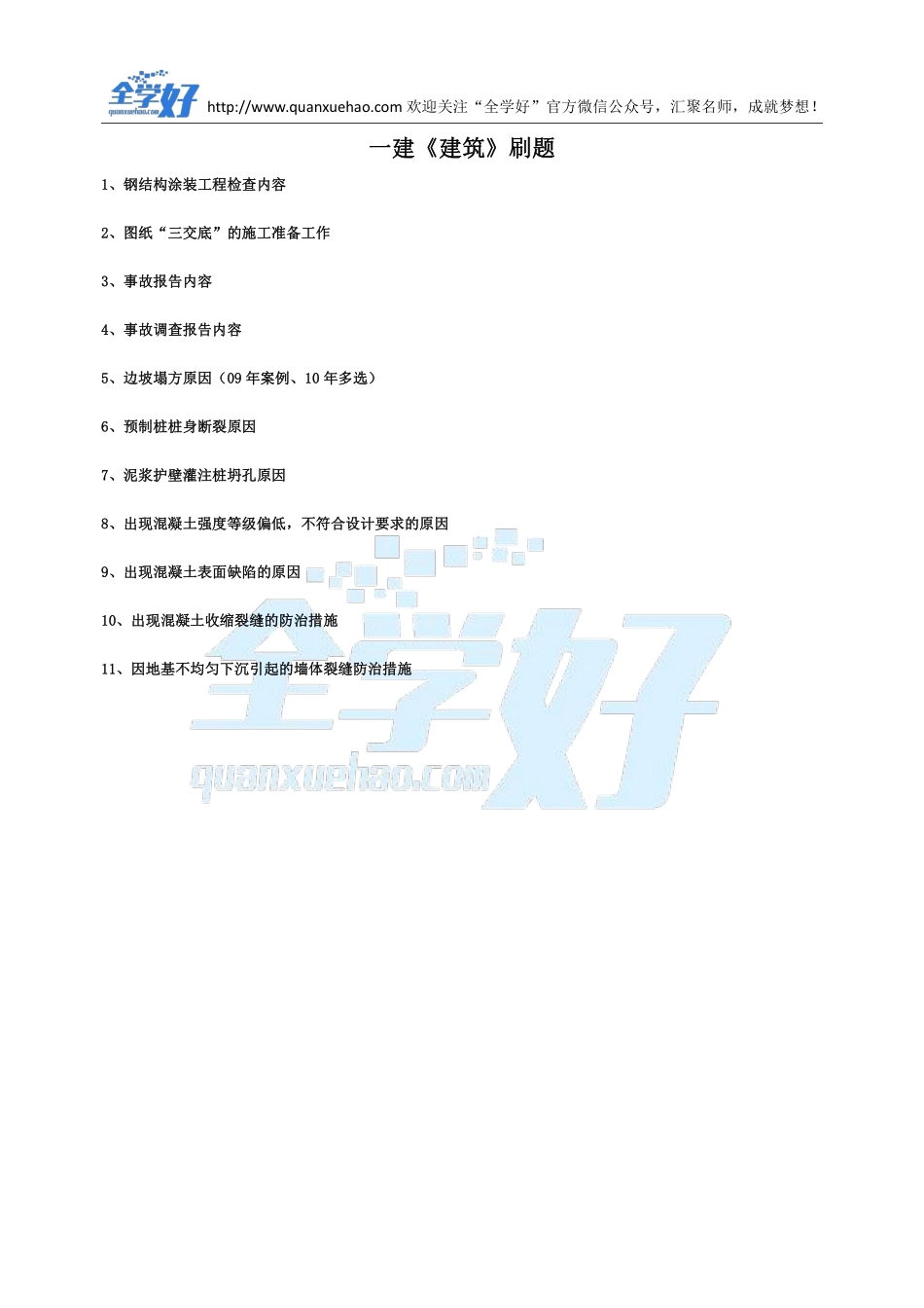 2022年一建建筑刷题9.5.pdf_第1页