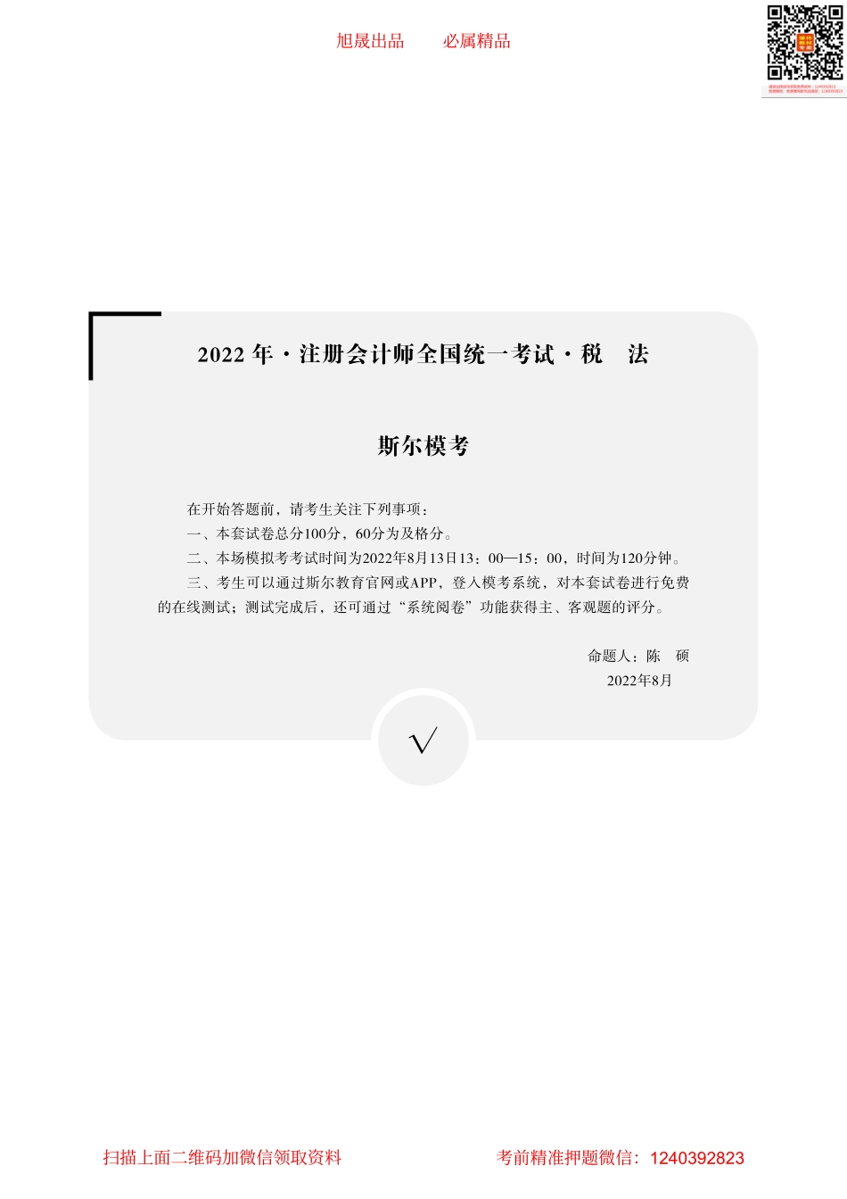 2022年-注册会计师全国统一考试·税法-斯尔模考（答案版）.pdf(1).pdf_第1页
