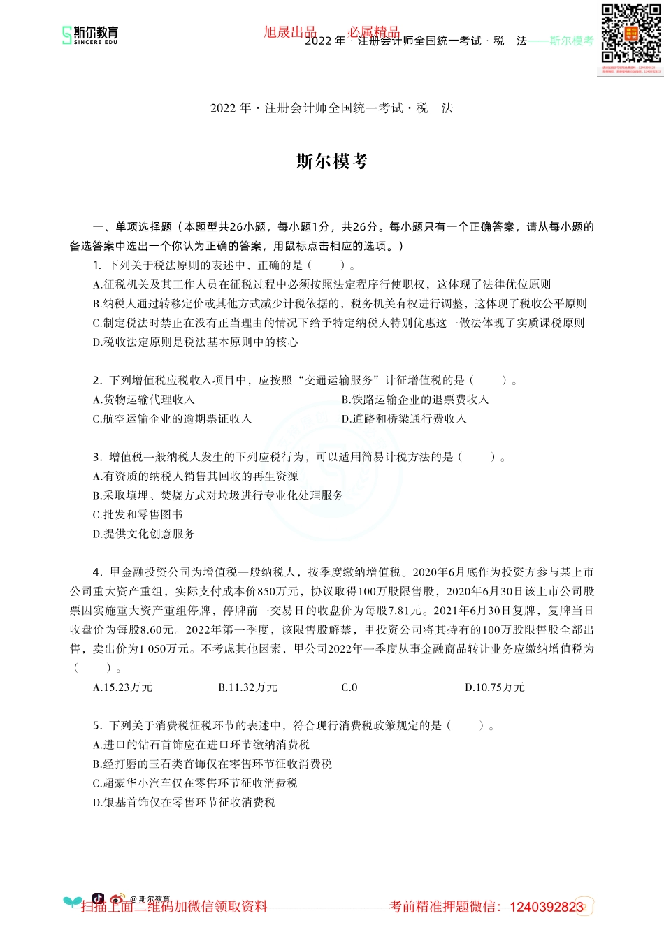 2022年-注册会计师全国统一考试·税法-斯尔模考（答案版）.pdf(1).pdf_第2页