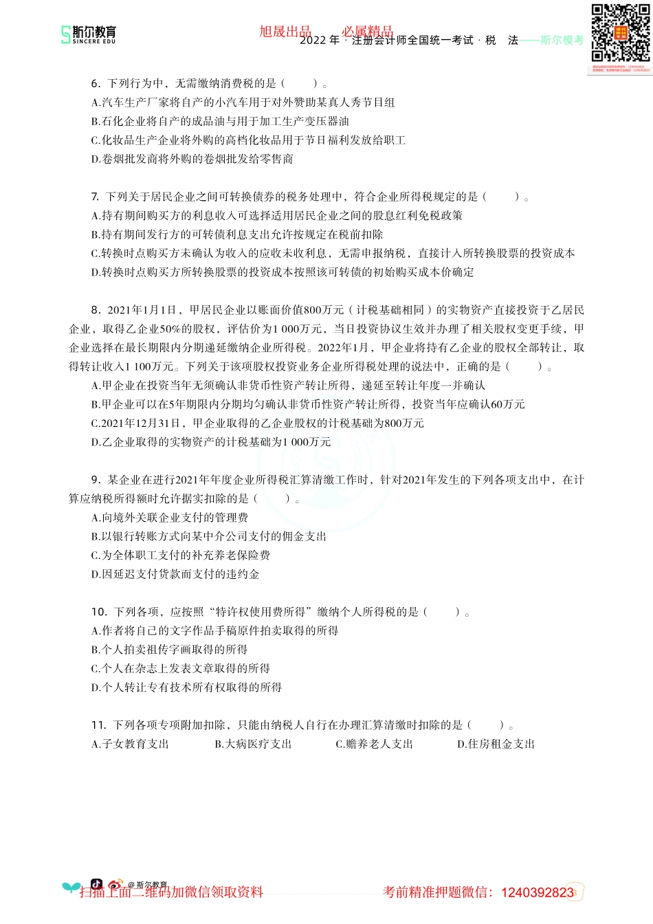 2022年-注册会计师全国统一考试·税法-斯尔模考（答案版）.pdf(1).pdf_第3页