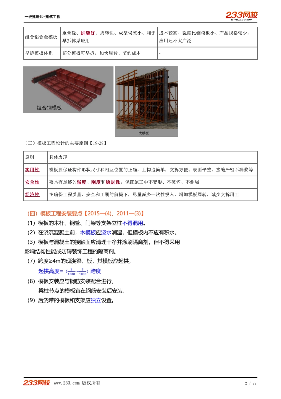 2022-一级建造师-建筑工程-教材精讲班-1A415041~1A415042.pdf_第2页