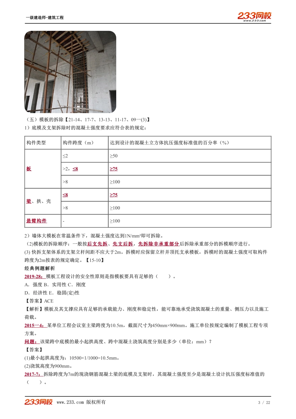 2022-一级建造师-建筑工程-教材精讲班-1A415041~1A415042.pdf_第3页