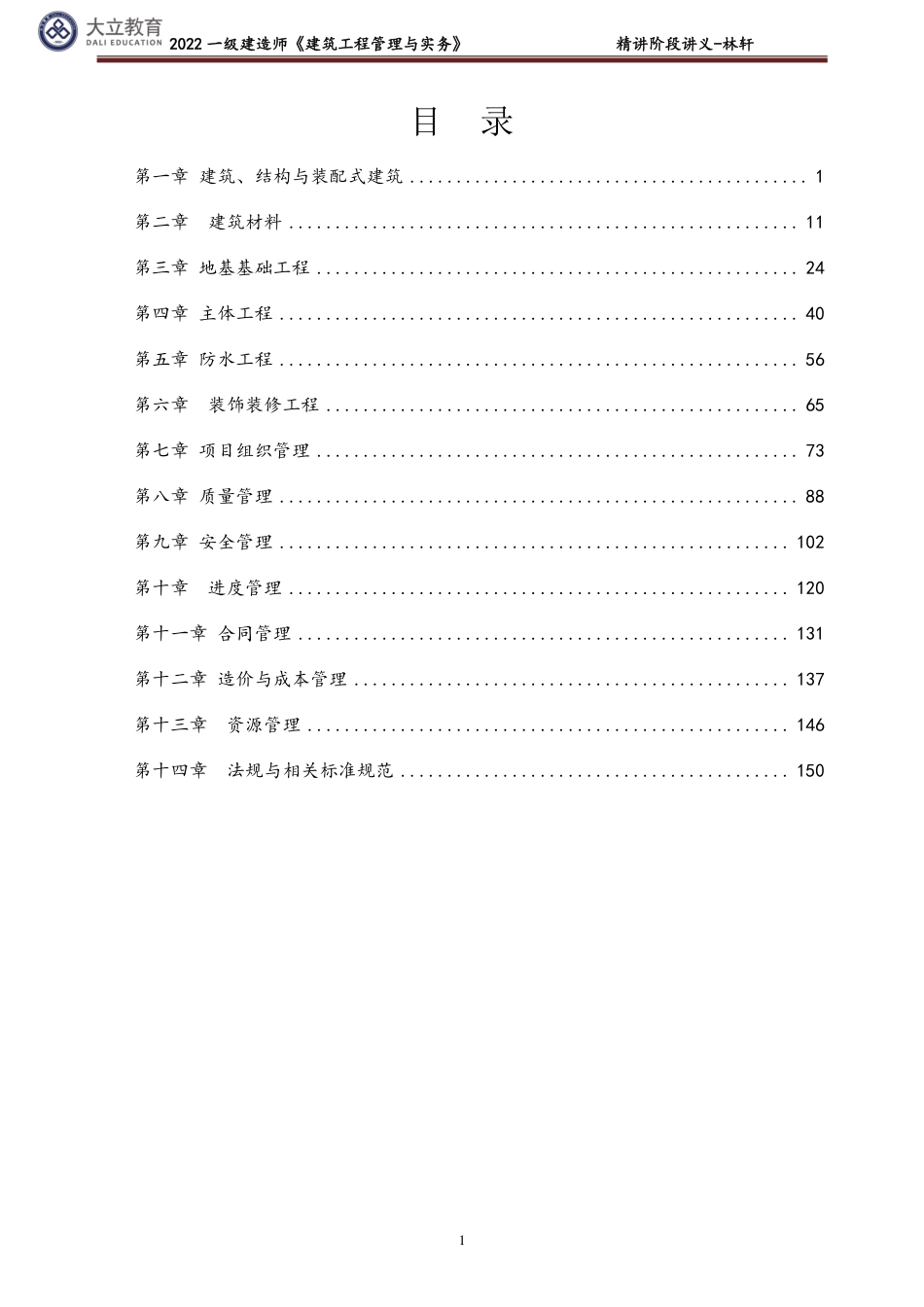 2022一级建筑实务精讲讲义-林轩.pdf_第1页