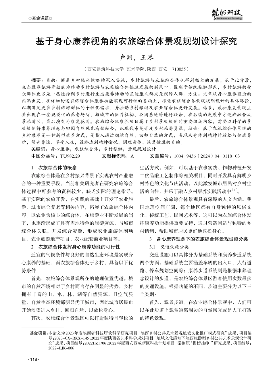 基于身心康养视角的农旅综合体景观规划设计探究.pdf_第1页