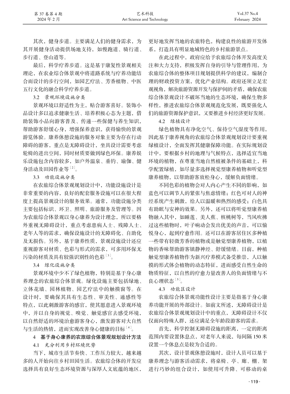 基于身心康养视角的农旅综合体景观规划设计探究.pdf_第2页