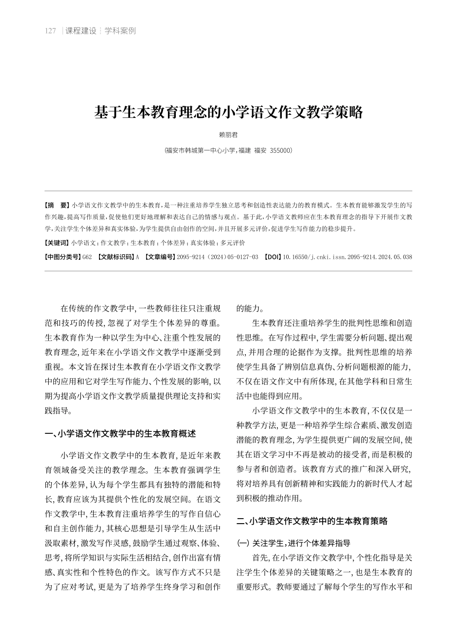 基于生本教育理念的小学语文作文教学策略.pdf_第1页