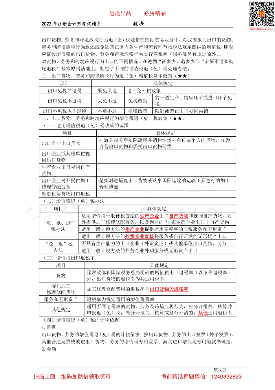 05进、出口环节增值税处理及部分税收优惠（2022.03.23））.pdf_第3页