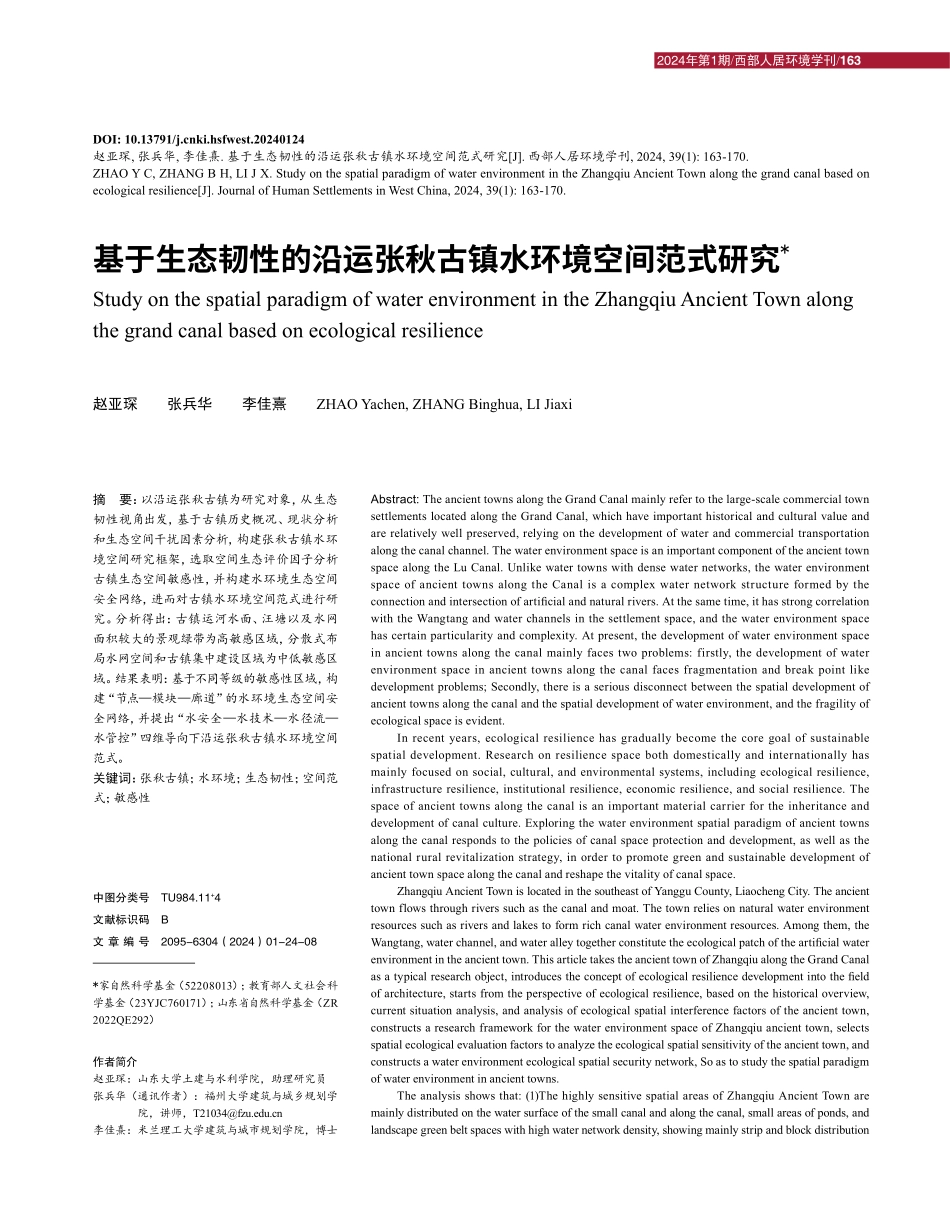 基于生态韧性的沿运张秋古镇水环境空间范式研究.pdf_第1页