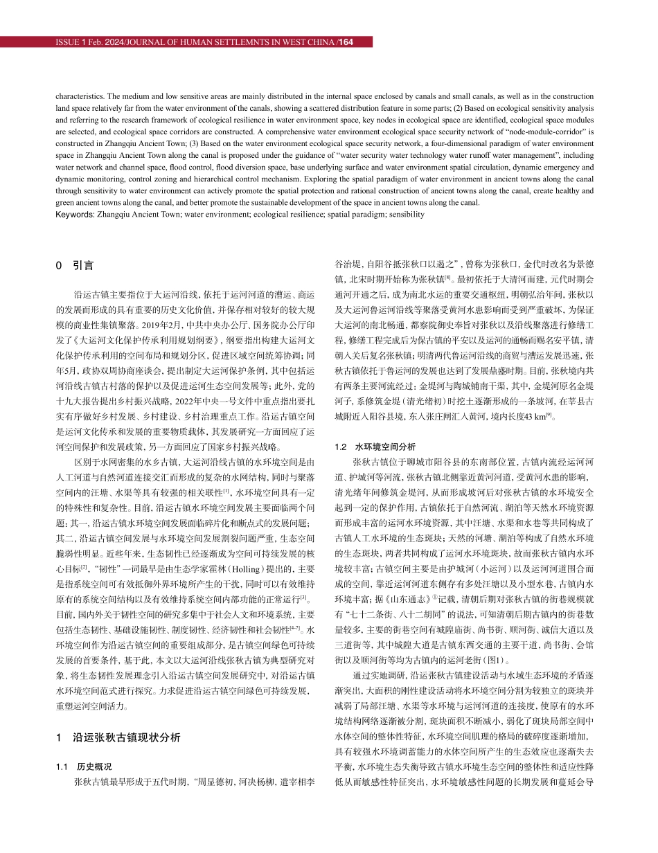 基于生态韧性的沿运张秋古镇水环境空间范式研究.pdf_第2页