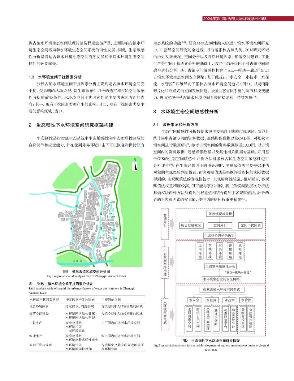 基于生态韧性的沿运张秋古镇水环境空间范式研究.pdf_第3页