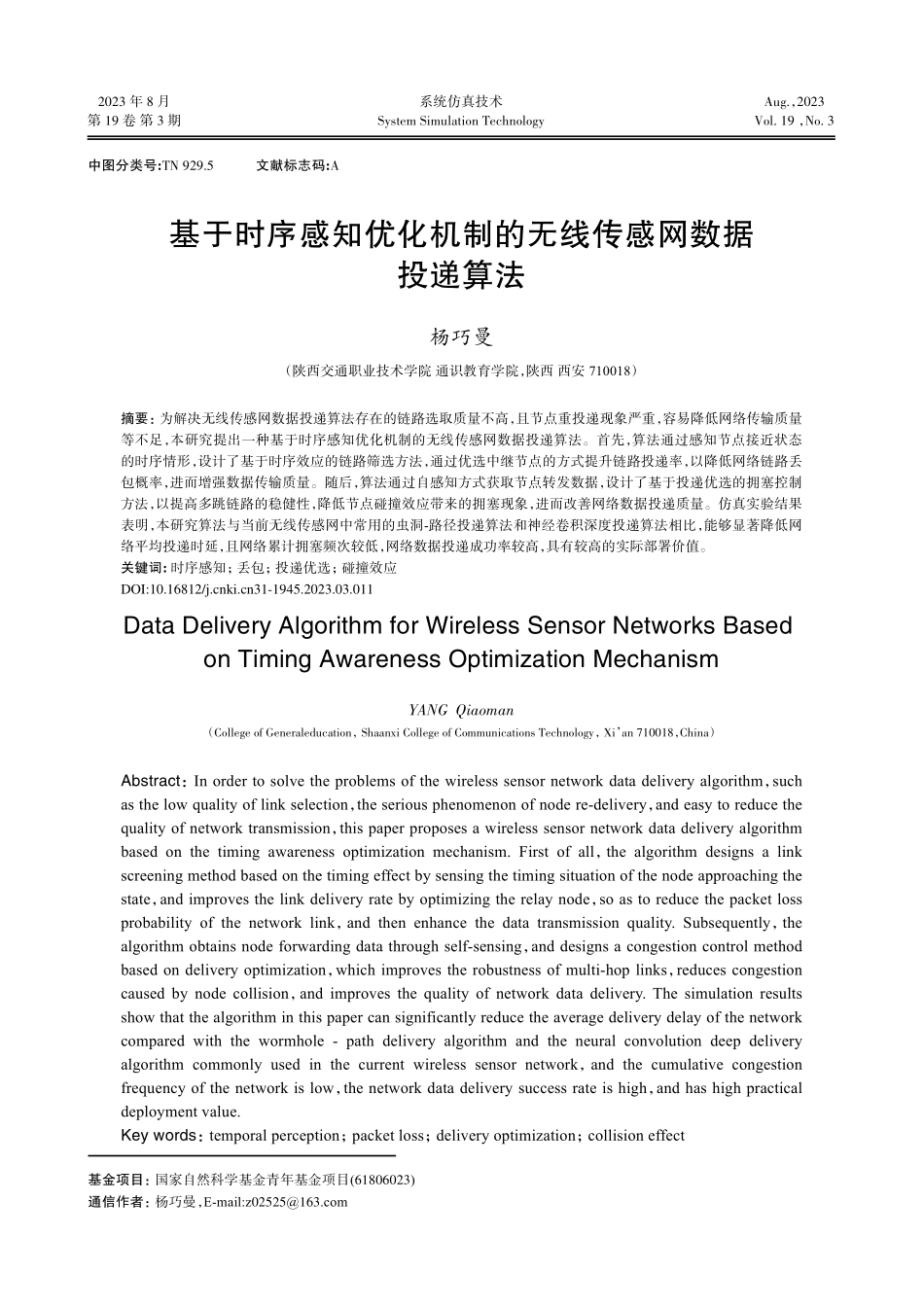 基于时序感知优化机制的无线传感网数据投递算法.pdf_第1页