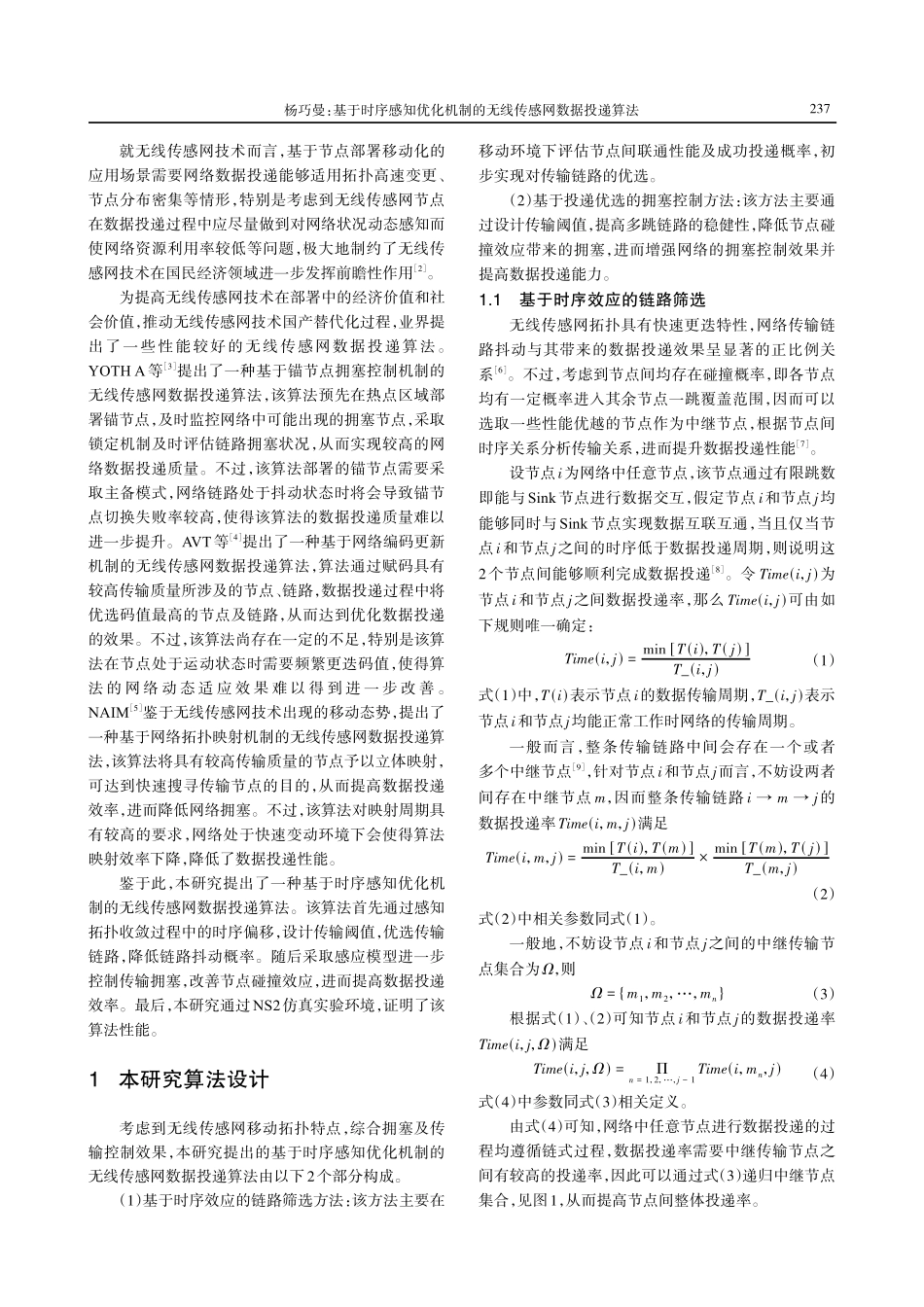 基于时序感知优化机制的无线传感网数据投递算法.pdf_第2页