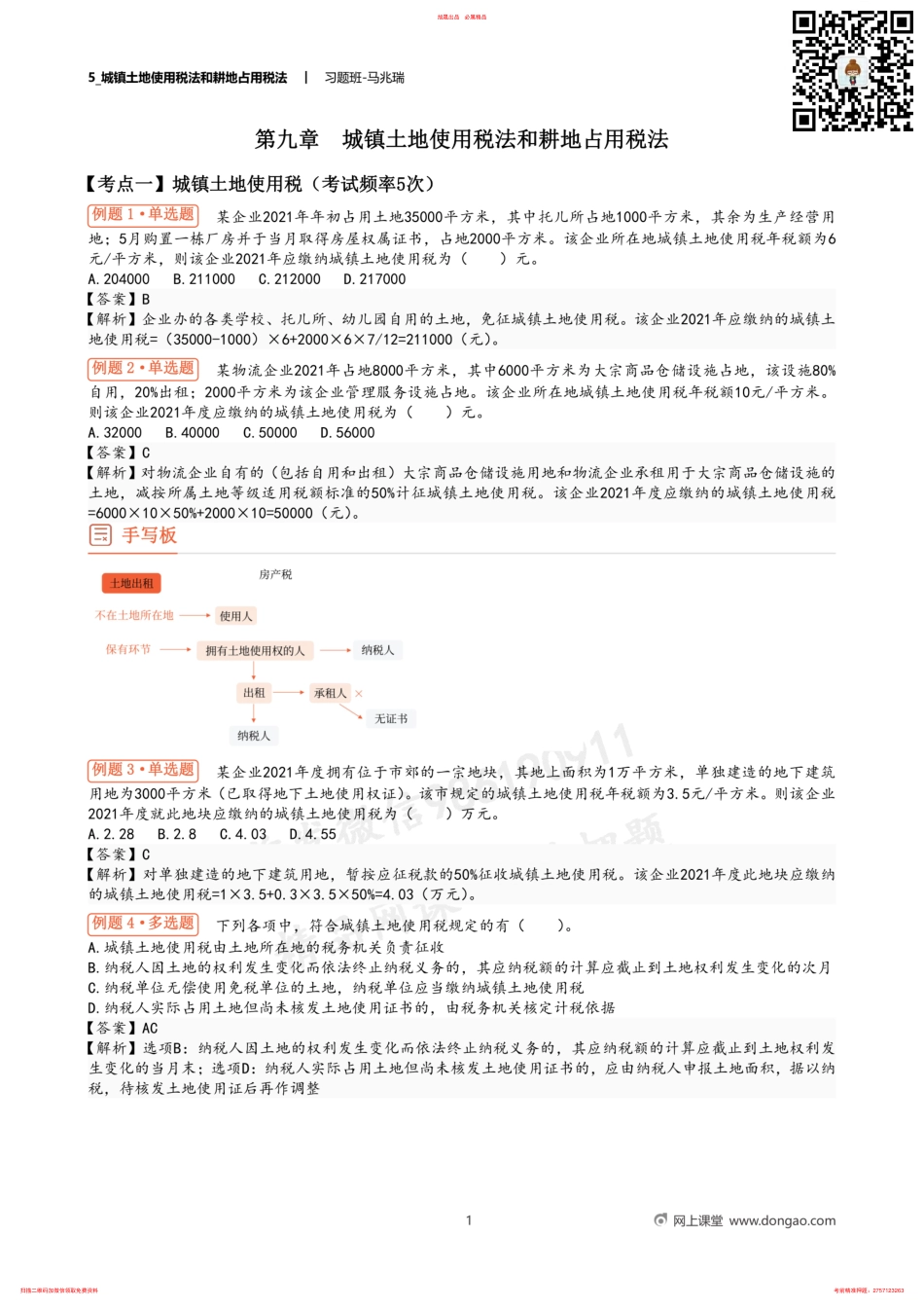 5_城镇土地使用税法和耕地占用税法 .pdf_第1页