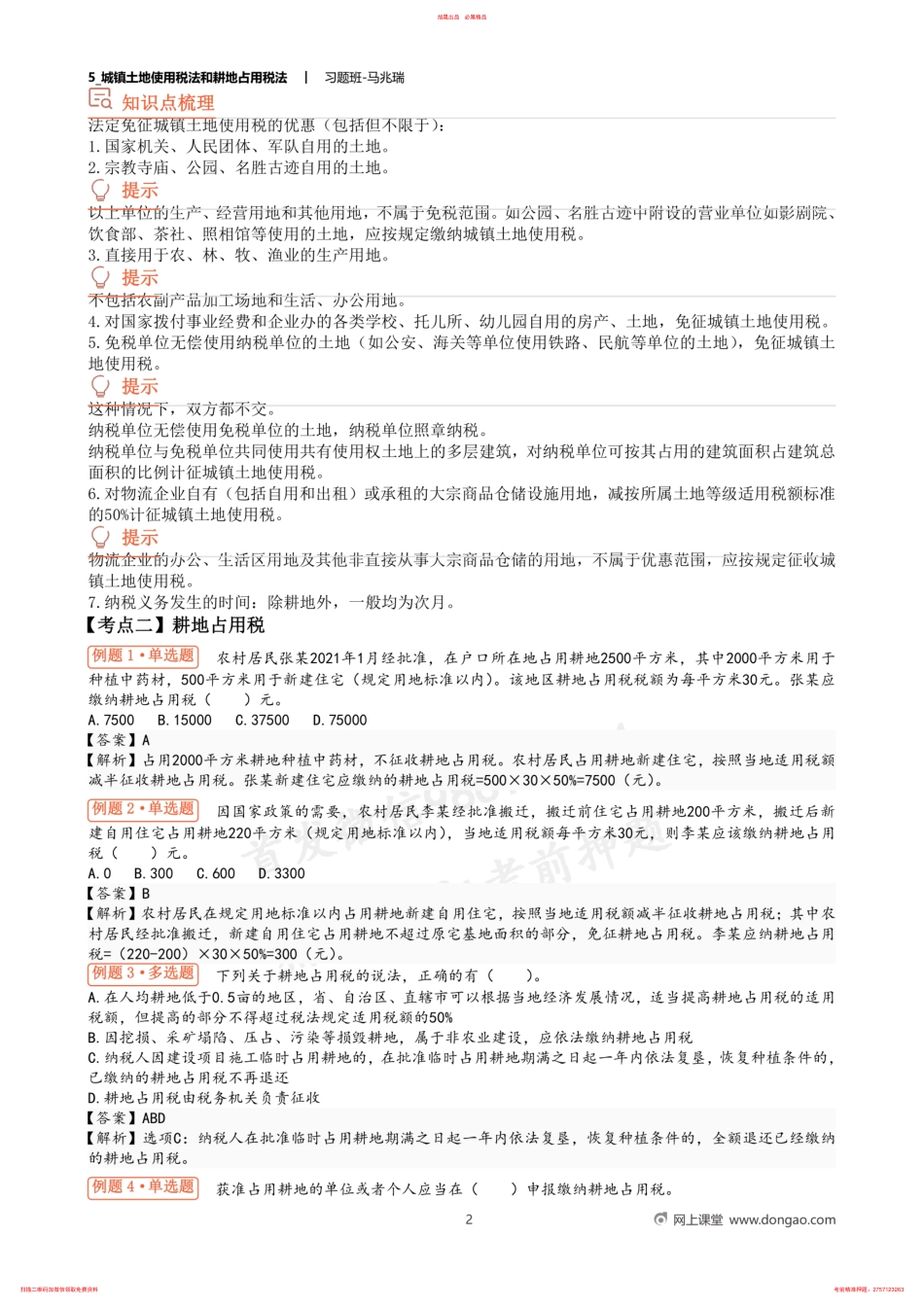5_城镇土地使用税法和耕地占用税法 .pdf_第2页