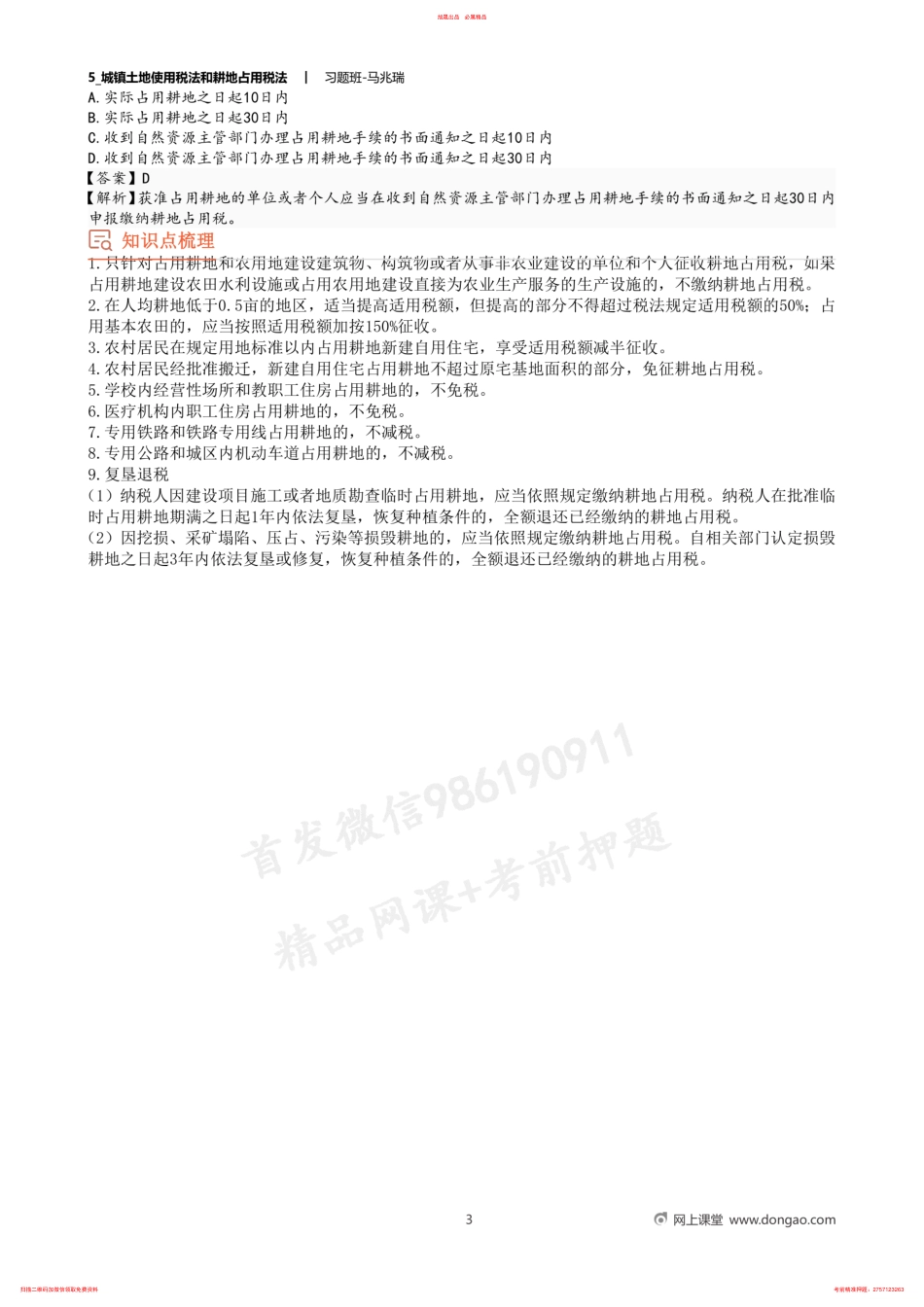 5_城镇土地使用税法和耕地占用税法 .pdf_第3页