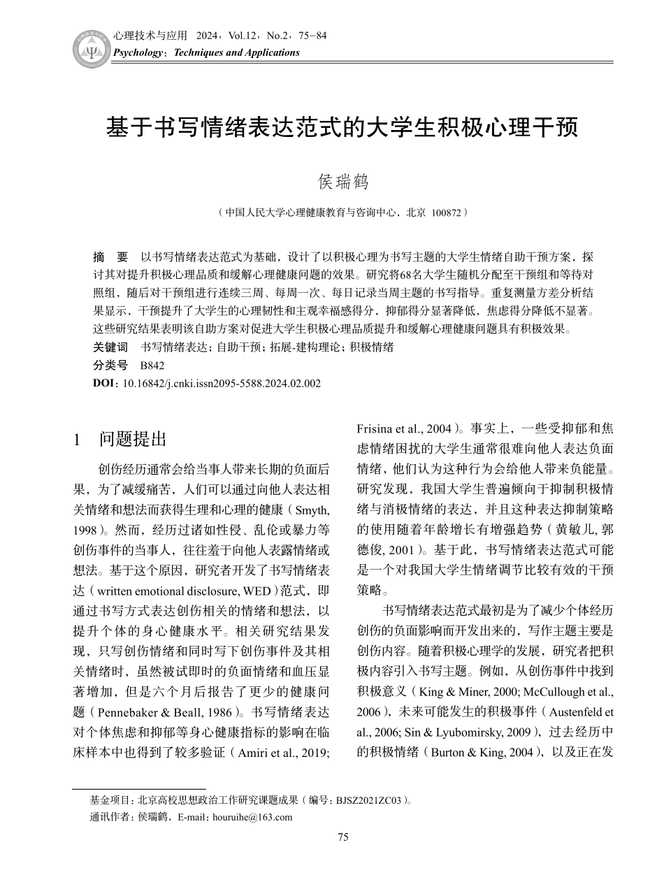 基于书写情绪表达范式的大学生积极心理干预.pdf_第1页