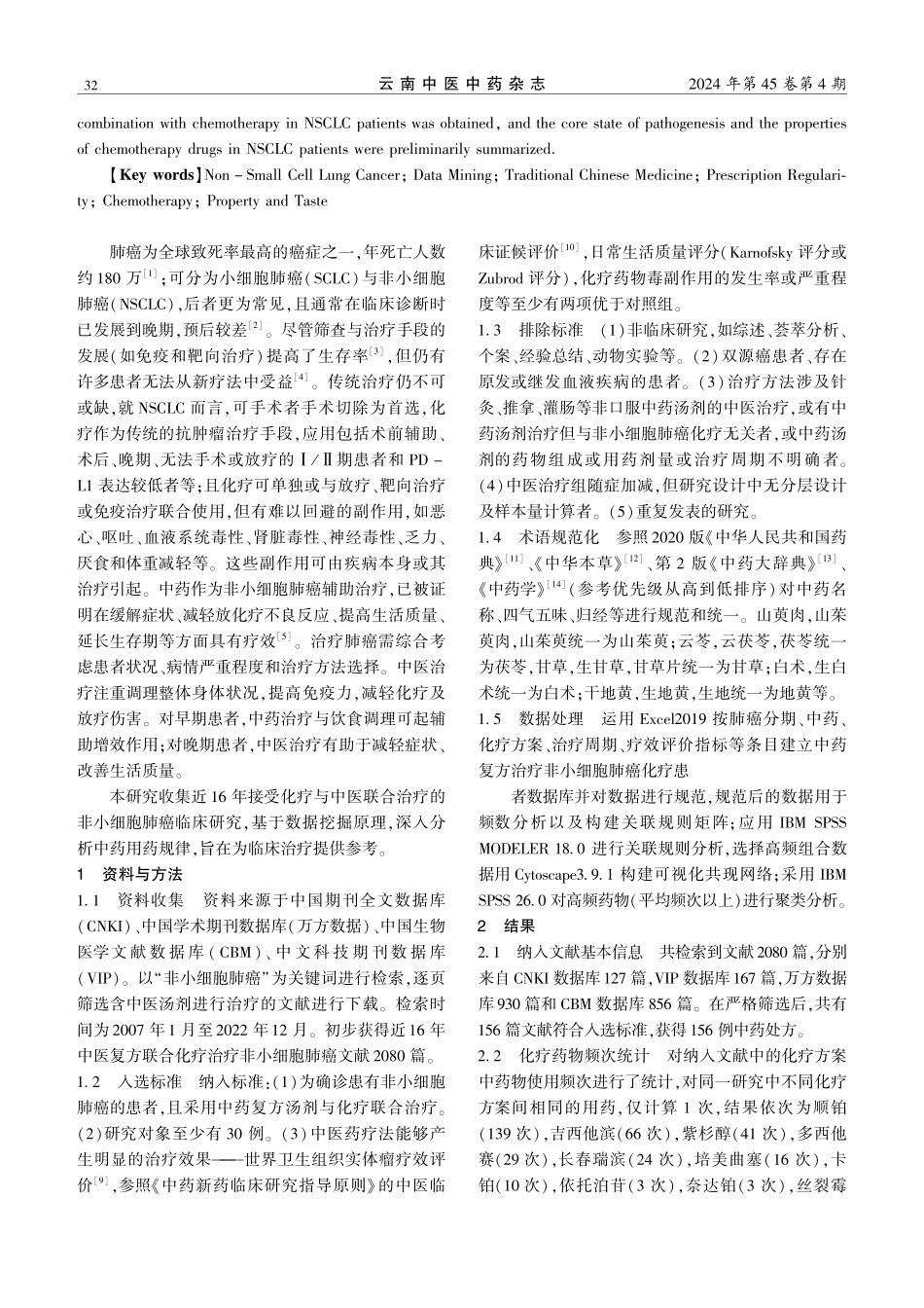 基于数据挖掘分析中医联合化疗治疗非小细胞肺癌用药规律.pdf_第2页