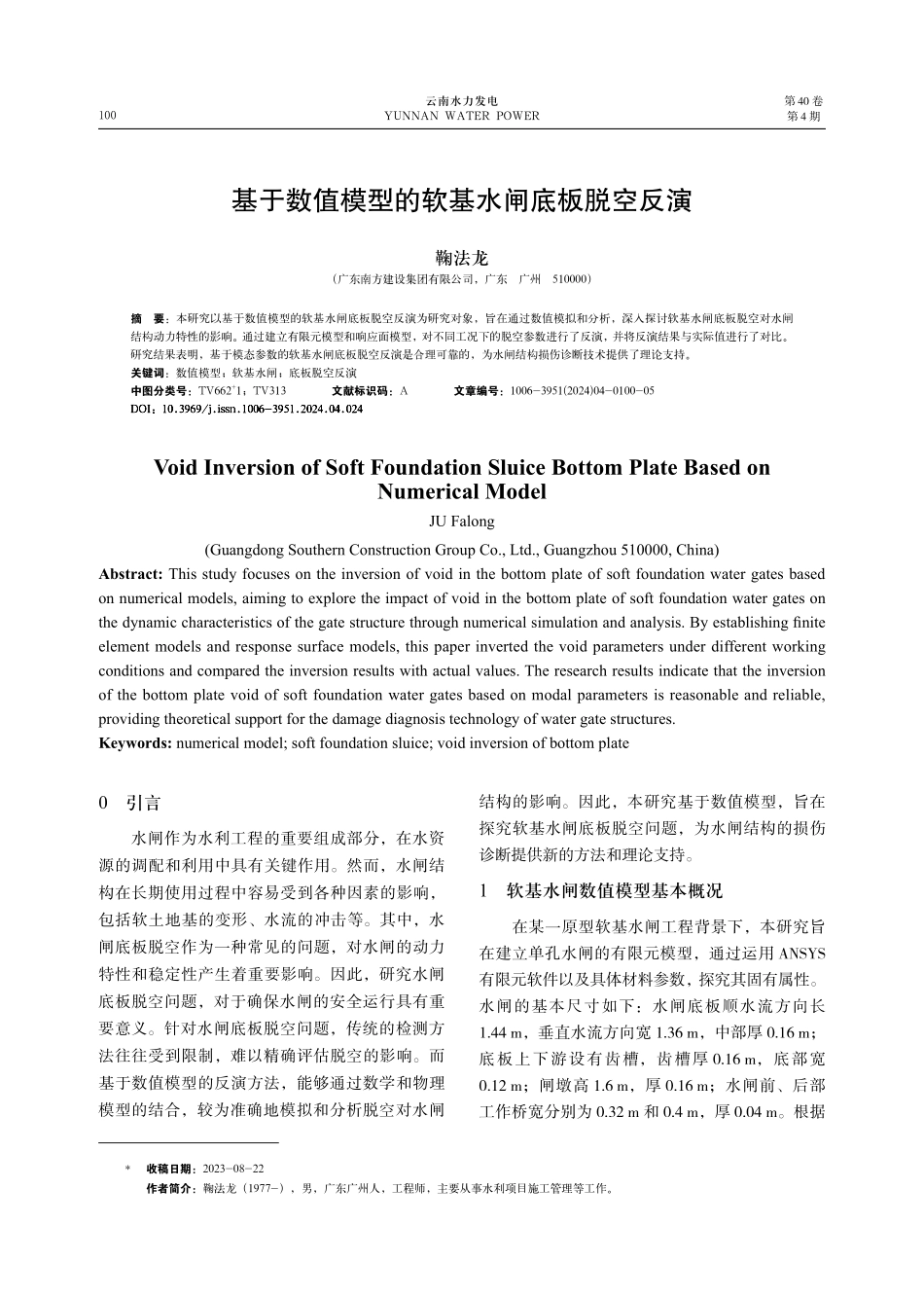 基于数值模型的软基水闸底板脱空反演.pdf_第1页