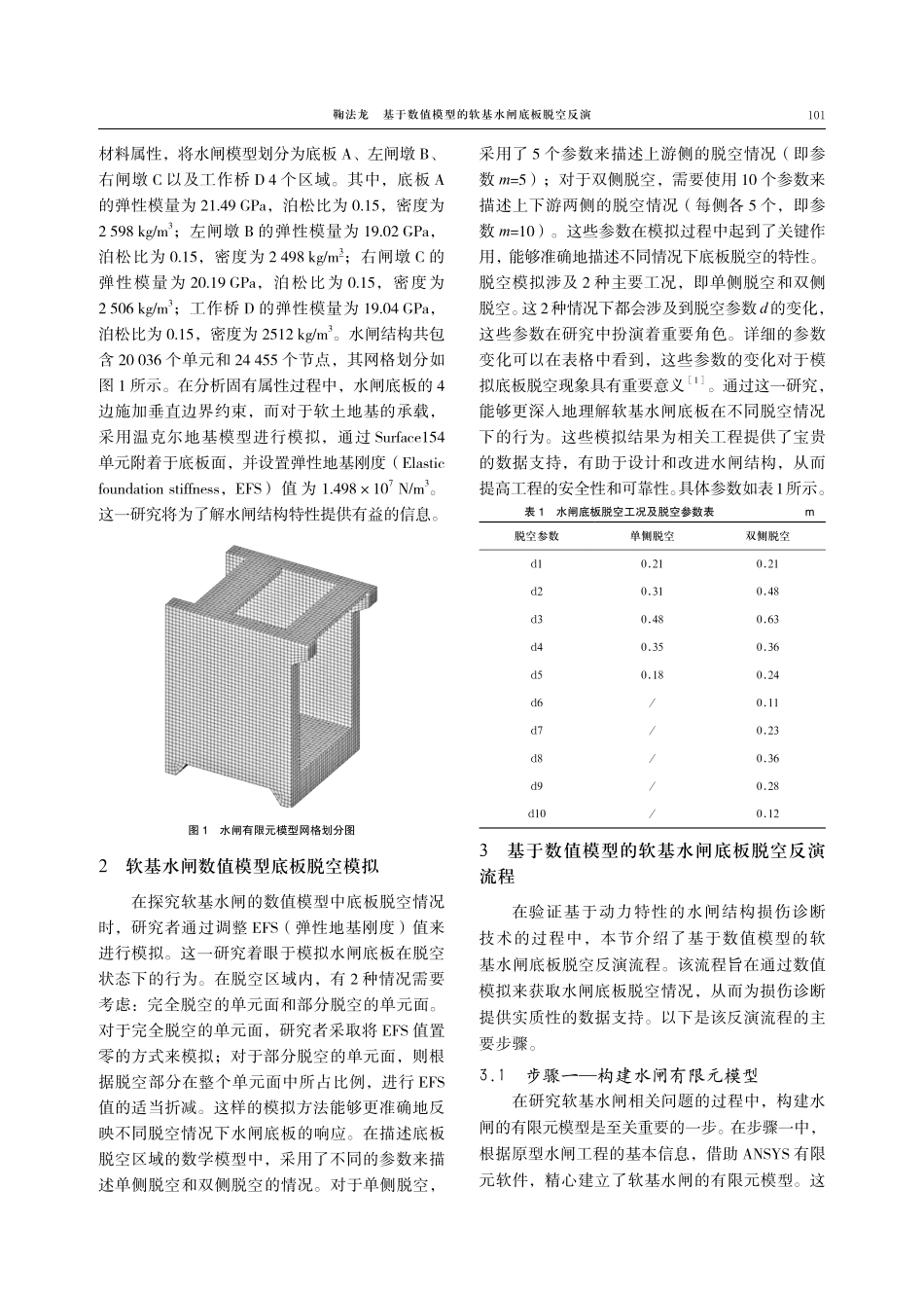 基于数值模型的软基水闸底板脱空反演.pdf_第2页
